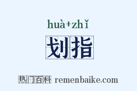 划指是什么意思的图片